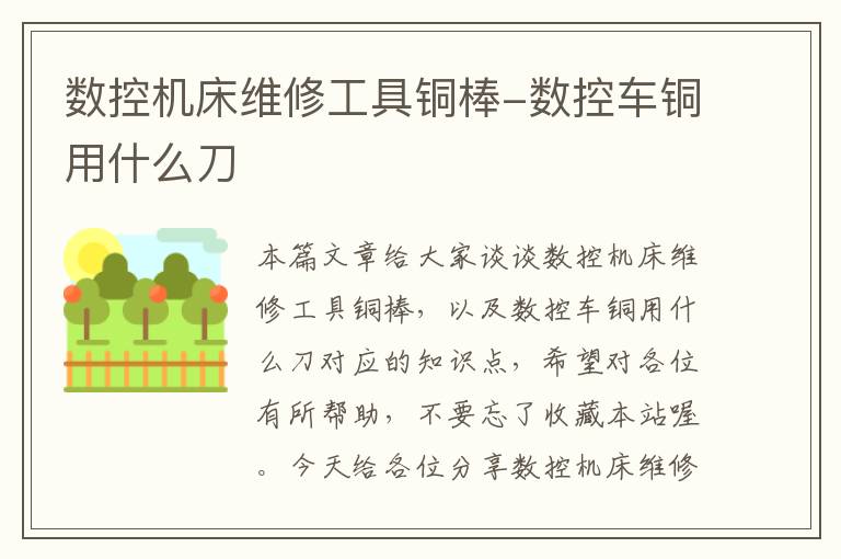 数控机床维修工具铜棒-数控车铜用什么刀