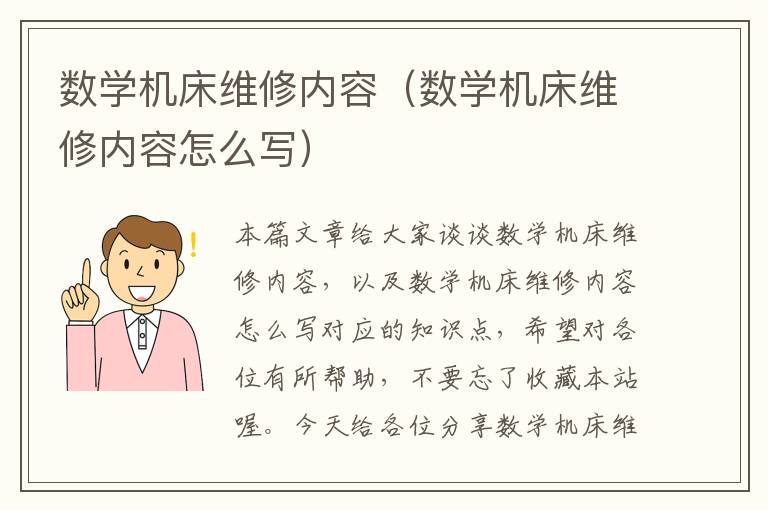 数学机床维修内容(数学机床维修内容怎么写)