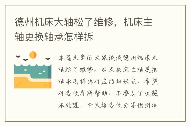 德州机床大轴松了维修,机床主轴更换轴承怎样拆