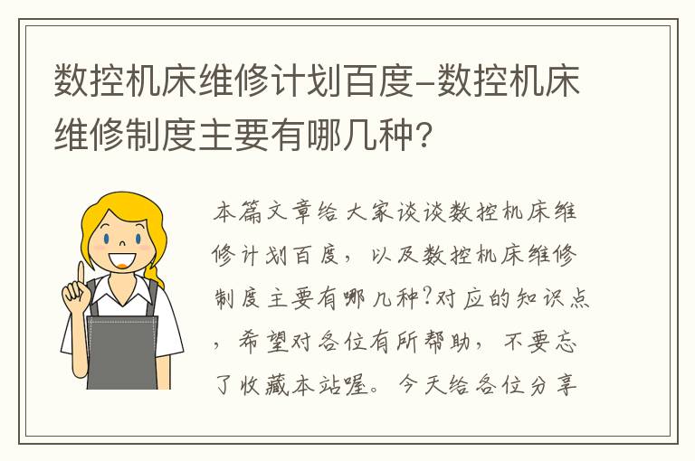 数控机床维修计划百度-数控机床维修制度主要有哪几种?