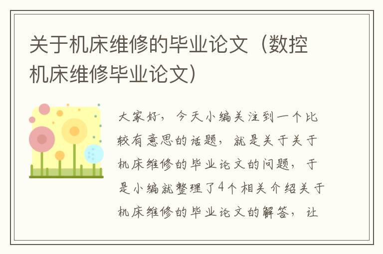 关于机床维修的毕业论文(数控机床维修毕业论文)