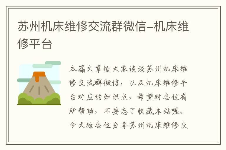 苏州机床维修交流群微信-机床维修平台