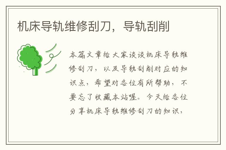 机床导轨维修刮刀,导轨刮削