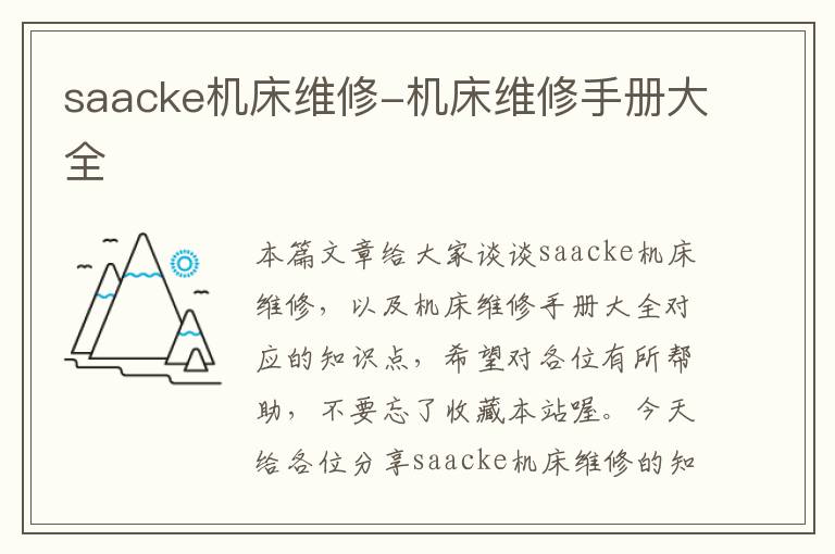 saacke机床维修-机床维修手册大全