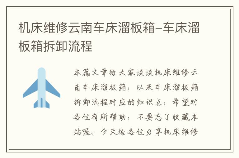 机床维修云南车床溜板箱-车床溜板箱拆卸流程