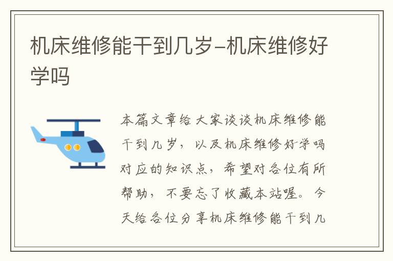机床维修能干到几岁-机床维修好学吗