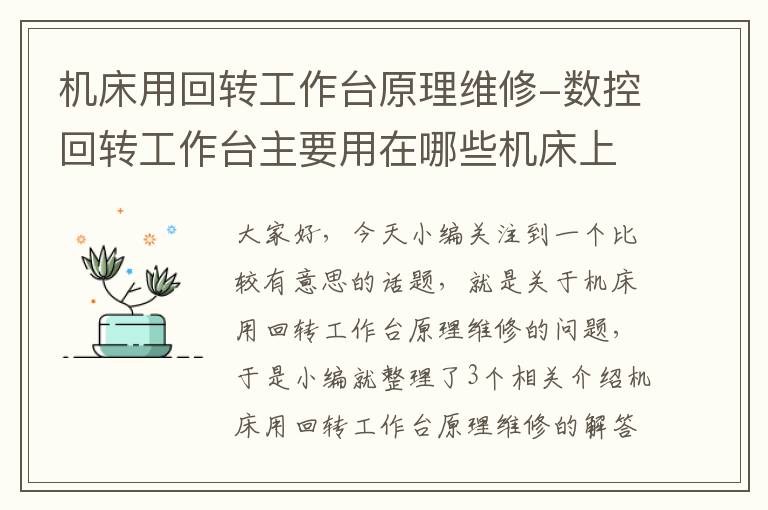 机床用回转工作台原理维修-数控回转工作台主要用在哪些机床上?