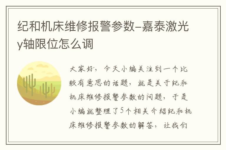 纪和机床维修报警参数-嘉泰激光y轴限位怎么调