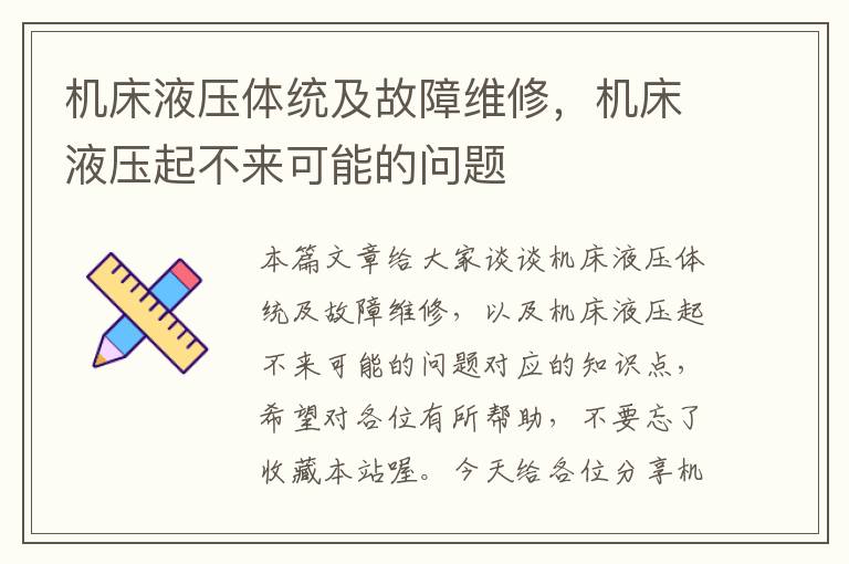 机床液压体统及故障维修,机床液压起不来可能的问题