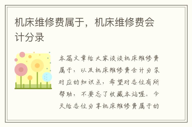 机床维修费属于,机床维修费会计分录