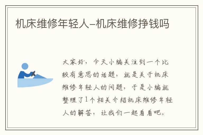 机床维修年轻人-机床维修挣钱吗