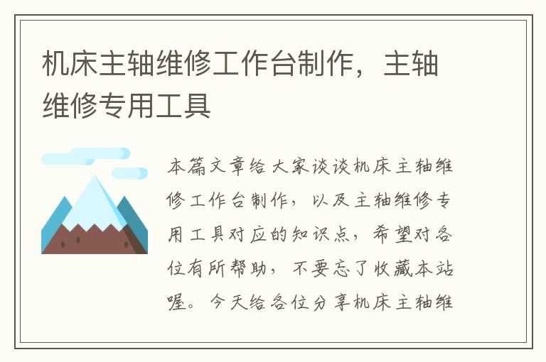 机床主轴维修工作台制作,主轴维修专用工具