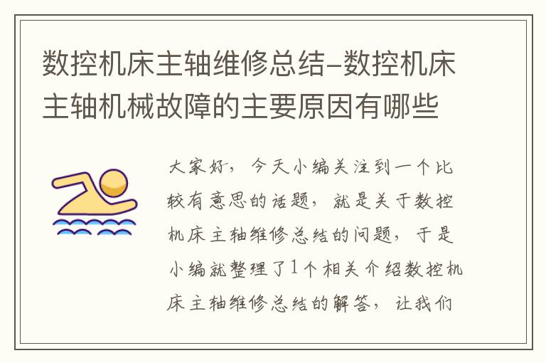 数控机床主轴维修总结-数控机床主轴机械故障的主要原因有哪些?