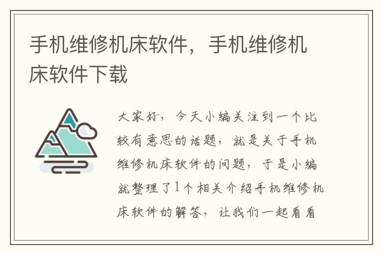 手机维修机床软件,手机维修机床软件下载