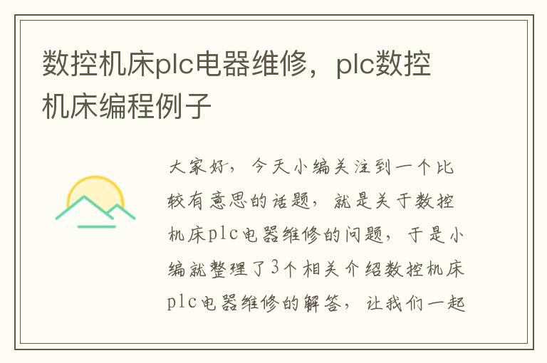 数控机床plc电器维修,plc数控机床编程例子