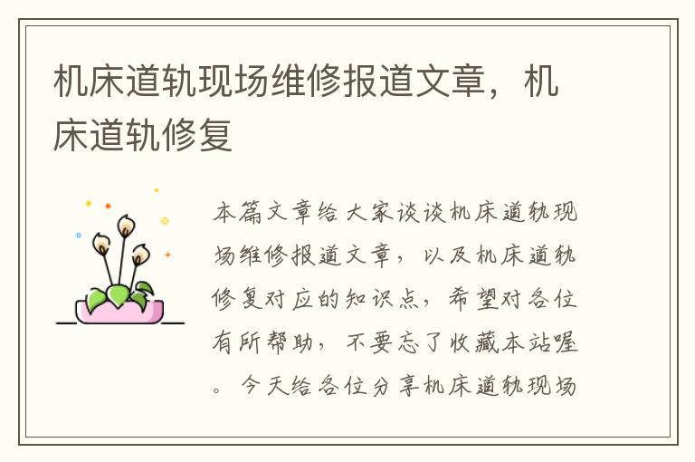 机床道轨现场维修报道文章,机床道轨修复