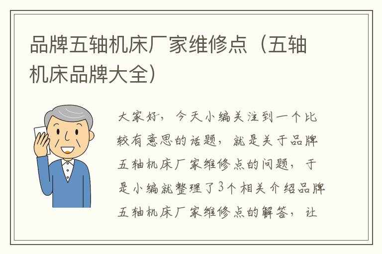 品牌五轴机床厂家维修点(五轴机床品牌大全)