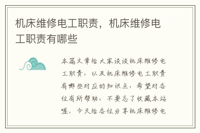 机床维修电工职责,机床维修电工职责有哪些
