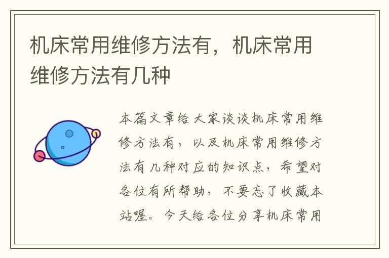 机床常用维修方法有,机床常用维修方法有几种