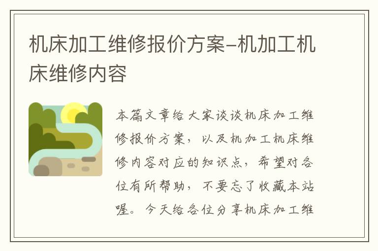 机床加工维修报价方案-机加工机床维修内容