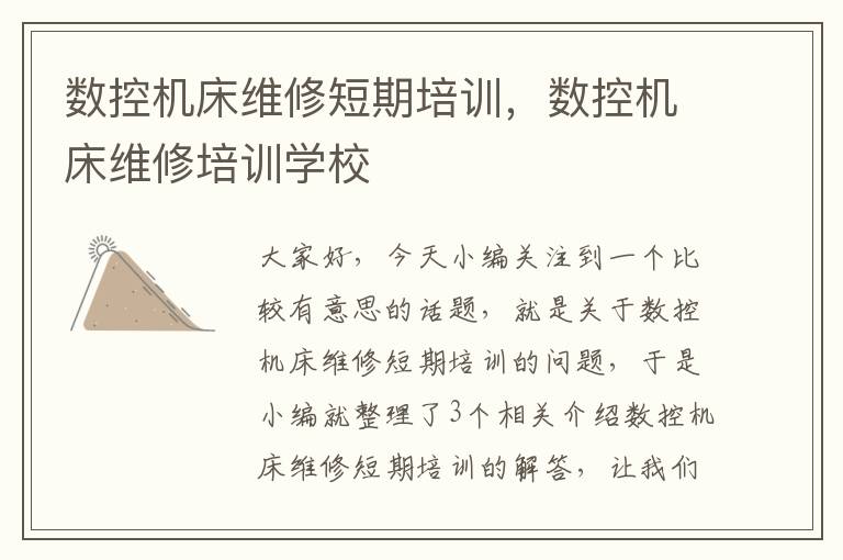数控机床维修短期培训,数控机床维修培训学校