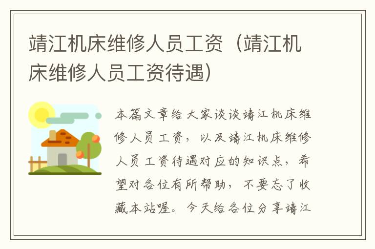 靖江机床维修人员工资(靖江机床维修人员工资待遇)