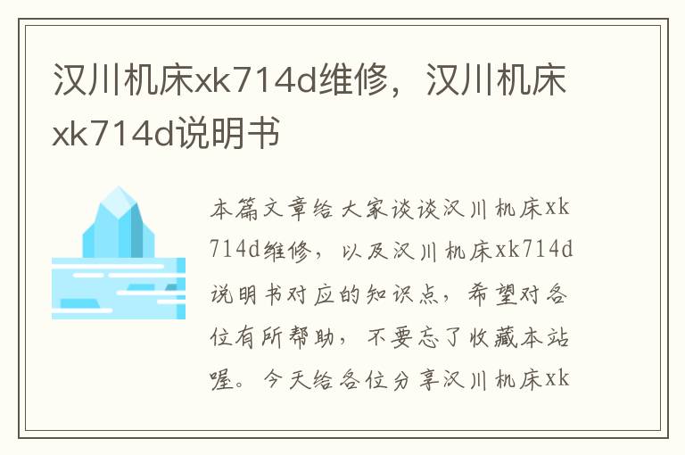 汉川机床xk714d维修,汉川机床xk714d说明书