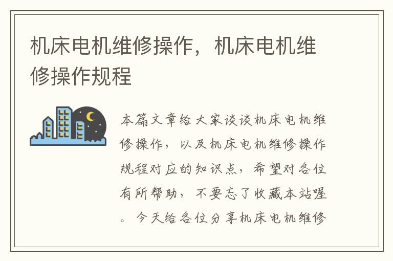 机床电机维修操作,机床电机维修操作规程