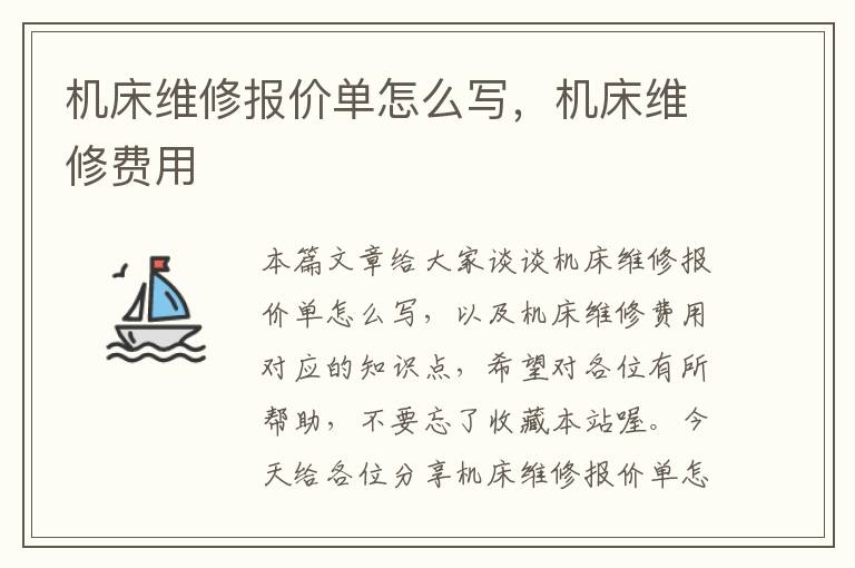 机床维修报价单怎么写,机床维修费用