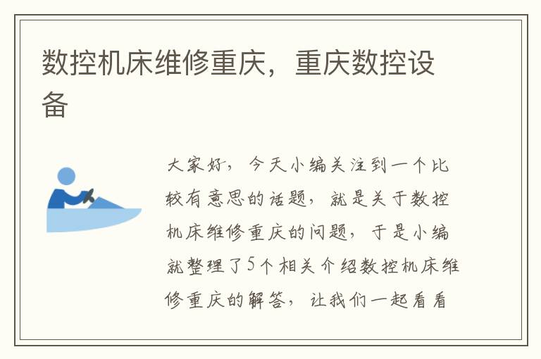 数控机床维修重庆,重庆数控设备
