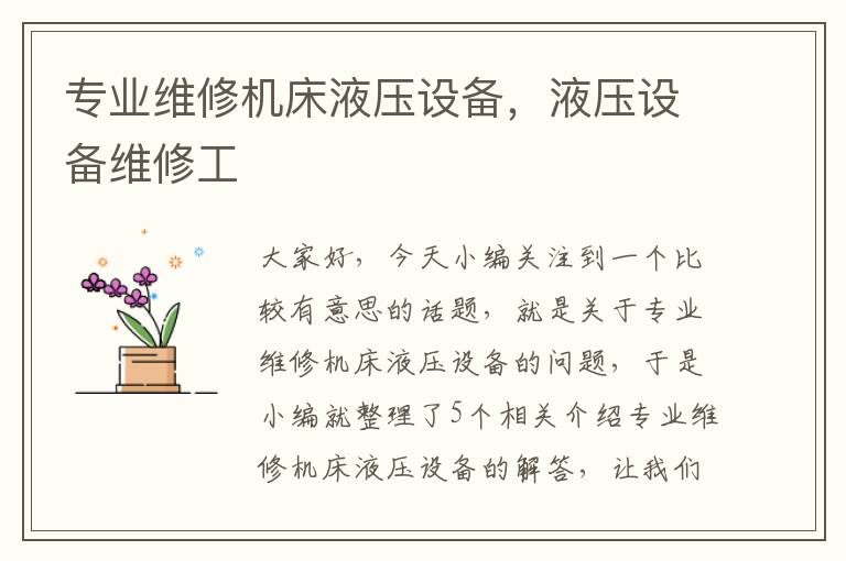 专业维修机床液压设备,液压设备维修工