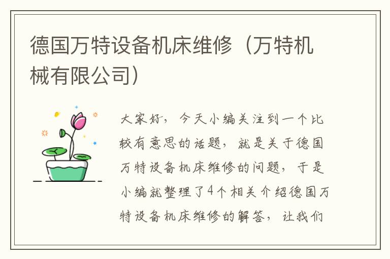 德国万特设备机床维修(万特机械有限公司)