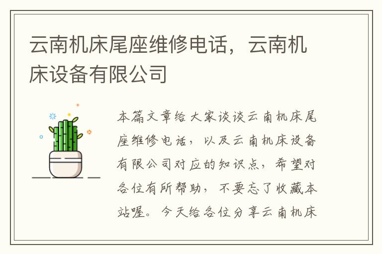 云南机床尾座维修电话,云南机床设备有限公司