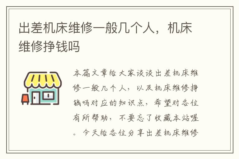 出差机床维修一般几个人,机床维修挣钱吗
