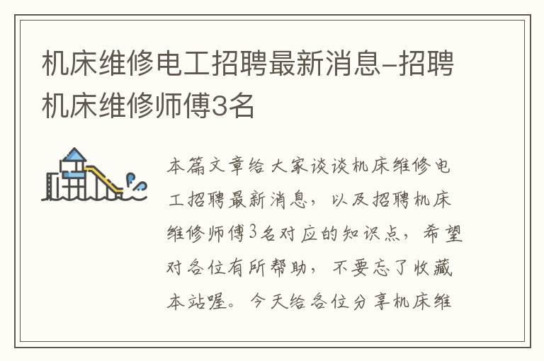 机床维修电工招聘最新消息-招聘机床维修师傅3名