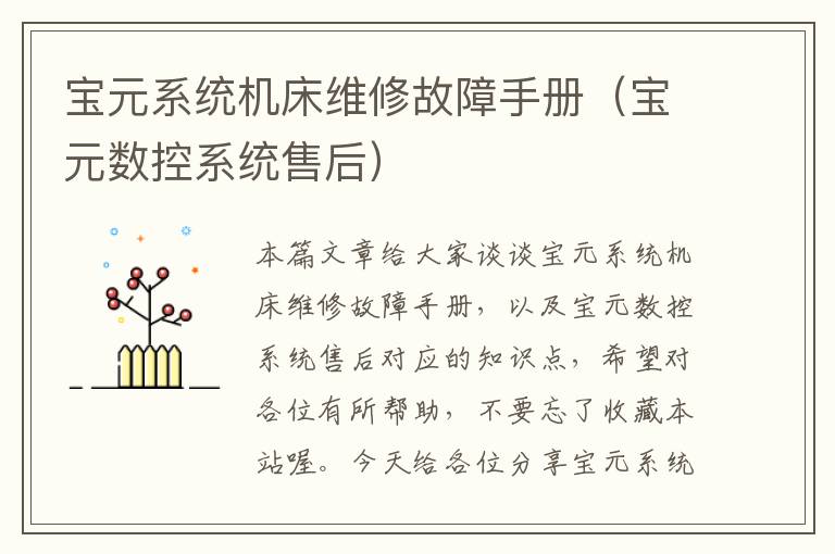 宝元系统机床维修故障手册(宝元数控系统售后)