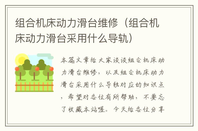 组合机床动力滑台维修(组合机床动力滑台采用什么导轨)