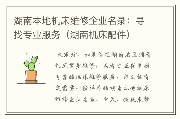 湖南本地机床维修企业名录:寻找专业服务(湖南机床配件)
