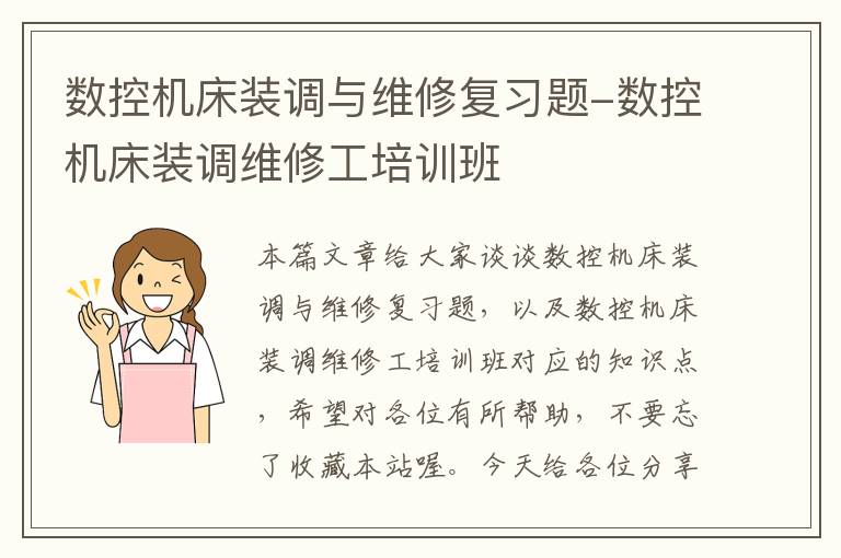 数控机床装调与维修复习题-数控机床装调维修工培训班