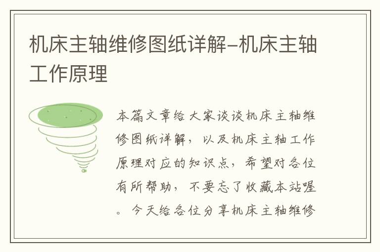 机床主轴维修图纸详解-机床主轴工作原理