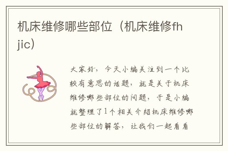 机床维修哪些部位(机床维修fhjic)