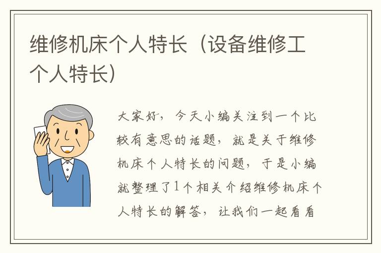 维修机床个人特长(设备维修工个人特长)