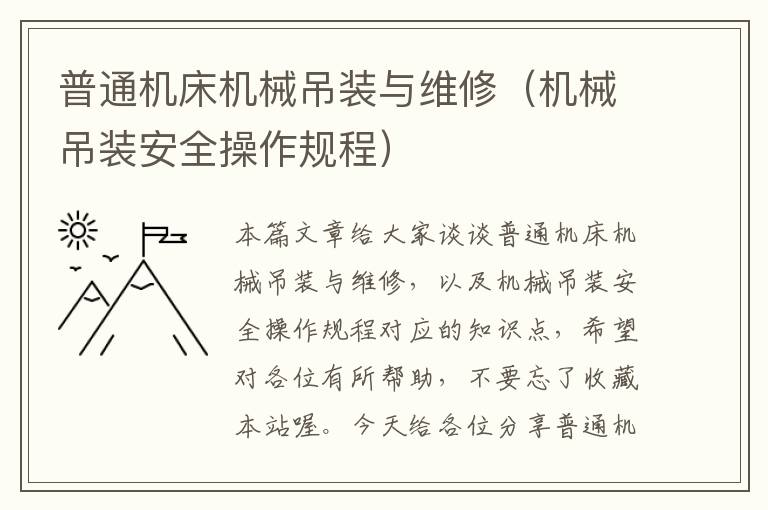 普通机床机械吊装与维修(机械吊装安全操作规程)