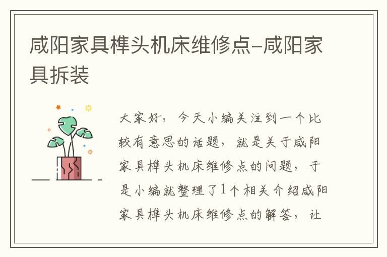 咸阳家具榫头机床维修点-咸阳家具拆装