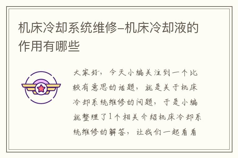 机床冷却系统维修-机床冷却液的作用有哪些