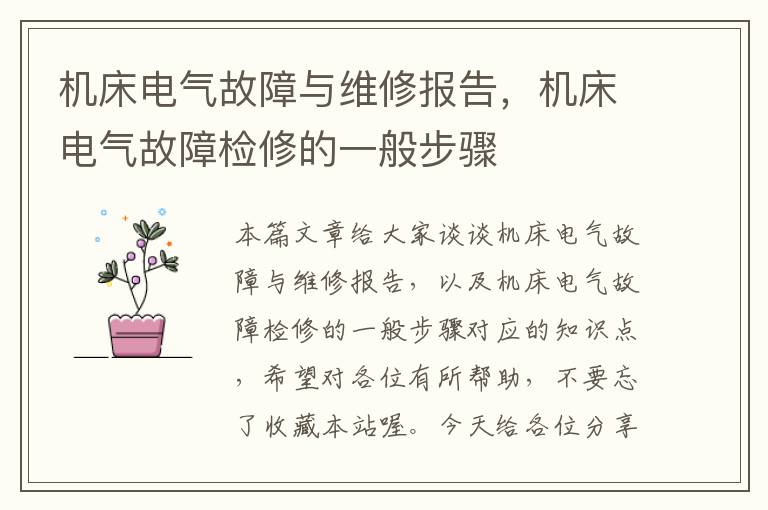 机床电气故障与维修报告,机床电气故障检修的一般步骤