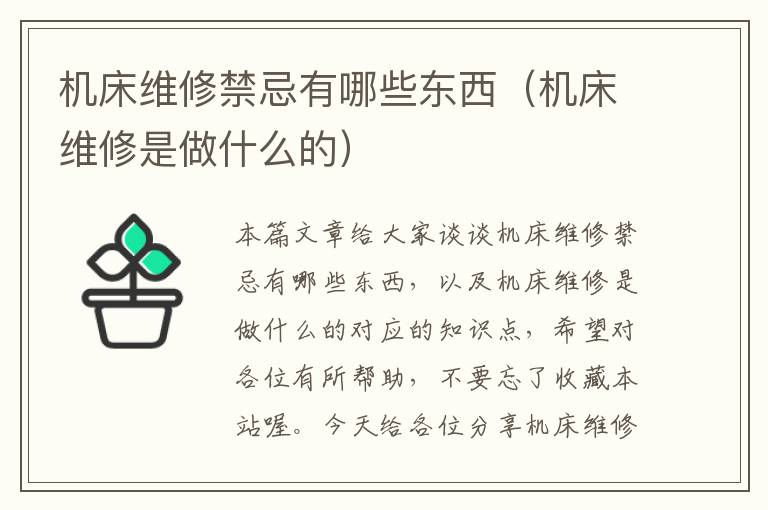 机床维修禁忌有哪些东西（机床维修是做什么的）