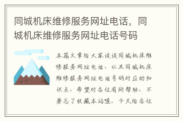同城机床维修服务网址电话,同城机床维修服务网址电话号码