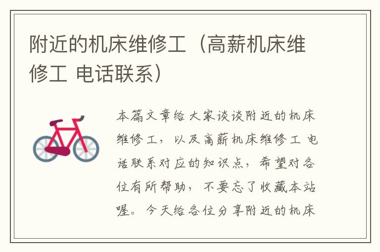 附近的机床维修工(高薪机床维修工 电话联系)