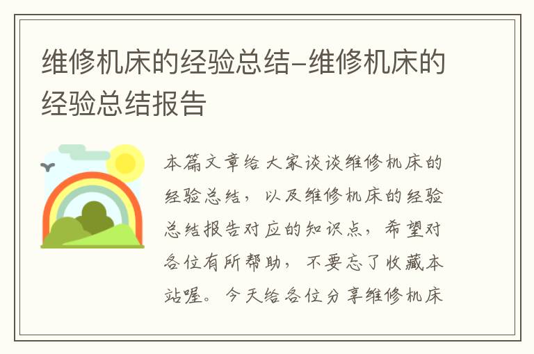 维修机床的经验总结-维修机床的经验总结报告